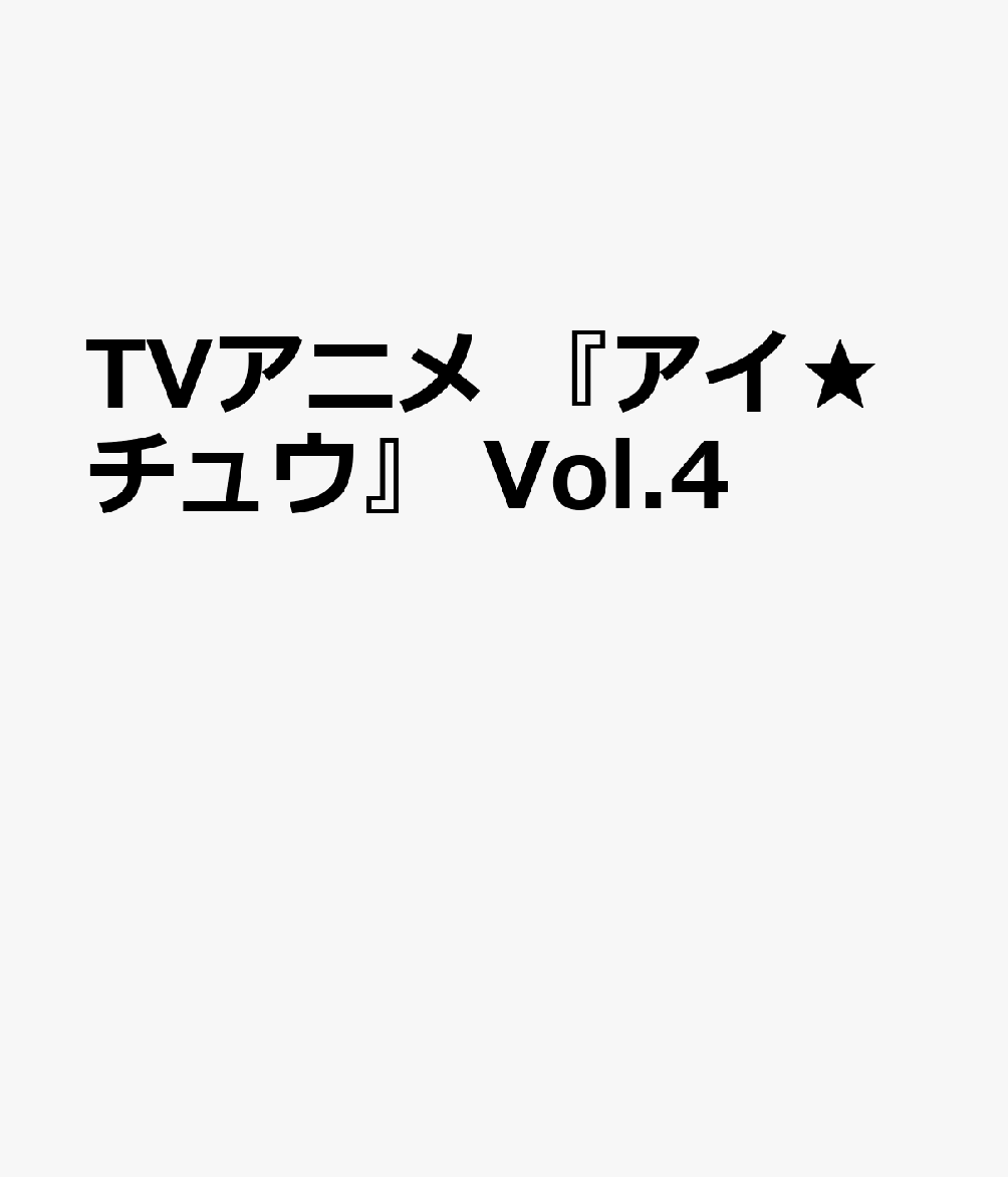TVアニメ 『アイ★チュウ』 Vol.4画像