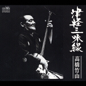 高橋 竹山 高橋竹山 (CHIKUZAN TAKAHASHI) / 津軽三味線 [LP - SKK5078