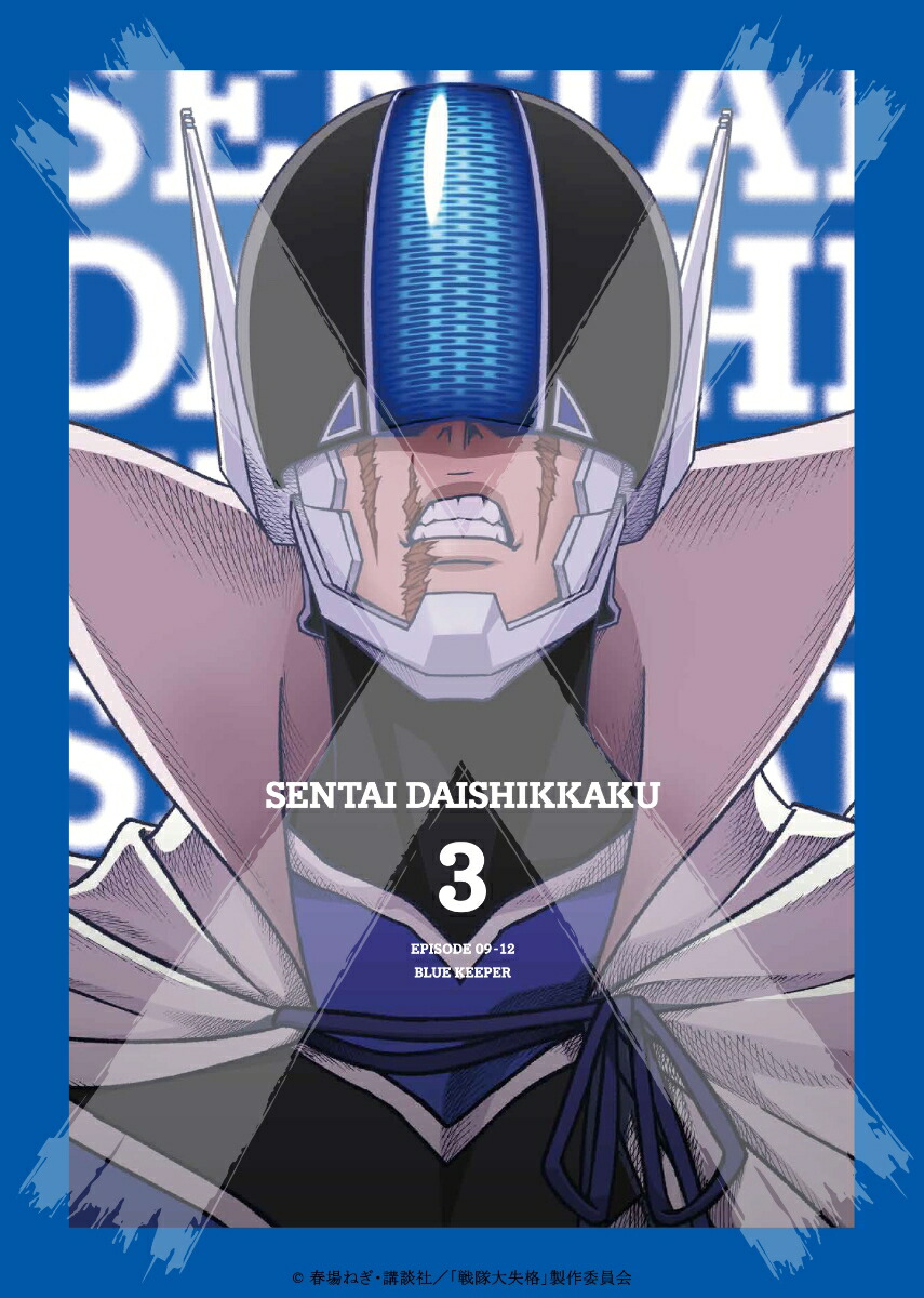 ブックス: 戦隊大失格 第3巻(数量限定生産)【Blu-ray】 - 春場ねぎ - 4988105108097 : DVD