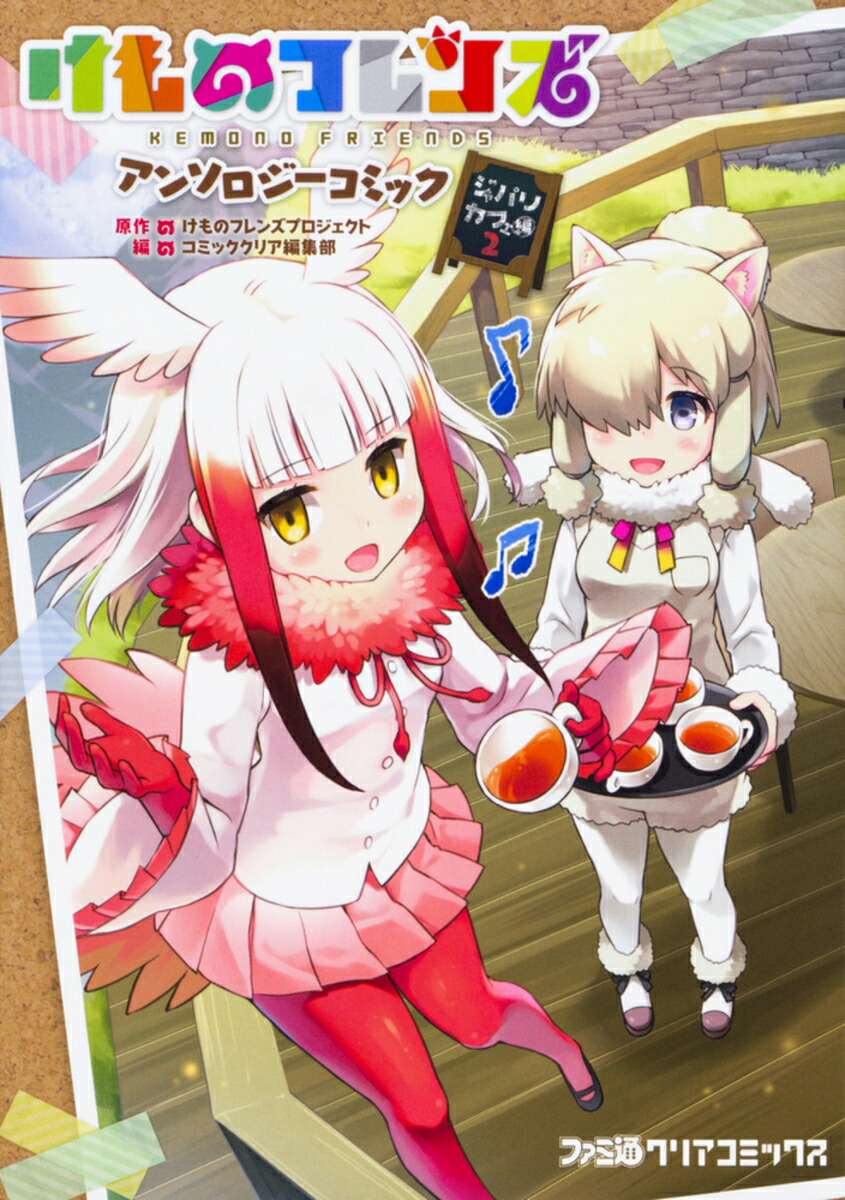 けものフレンズアンソロジーコミックジャパリカフェ編2（ファミ通クリアコミックス）[コミッククリア編集部]