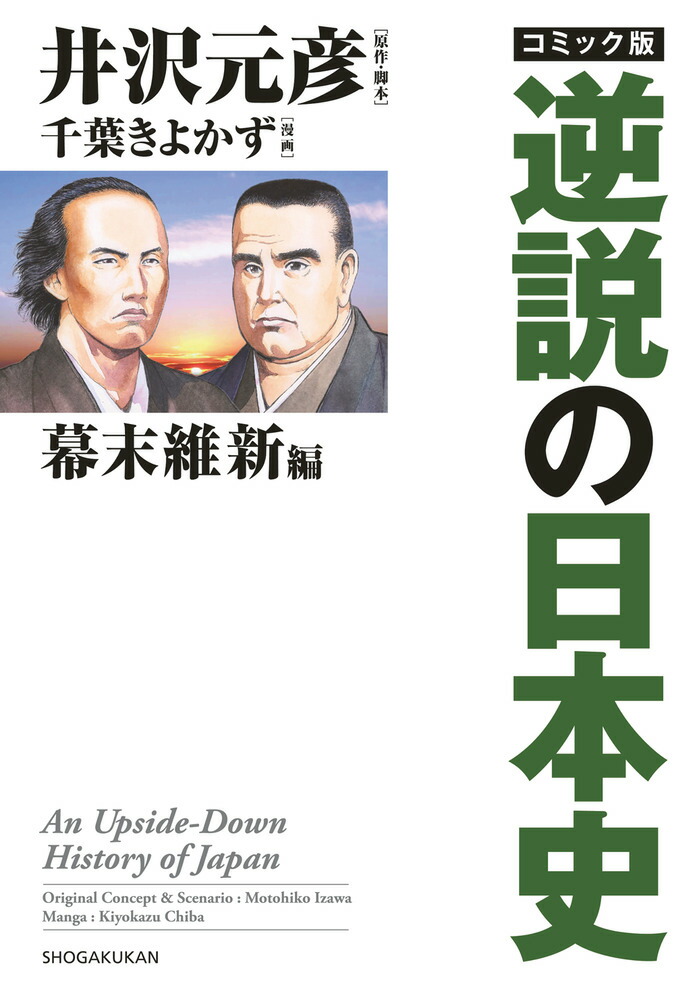 コミック版 逆説の日本史 江戸大改革編 古代黎明編 幕末維新編 ３冊