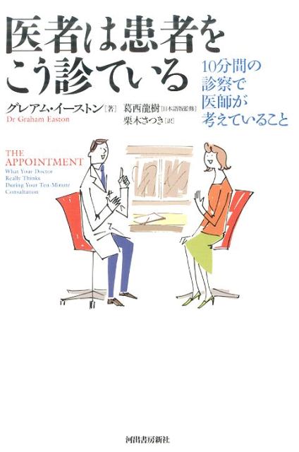 楽天ブックス 医者は患者をこう診ている 10分間の診察で医師が考えていること グレアム イーストン 本