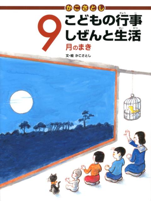 楽天ブックス: かこさとし こどもの行事 しぜんと生活 9月のまき - かこさとし - 9784338268097 : 本