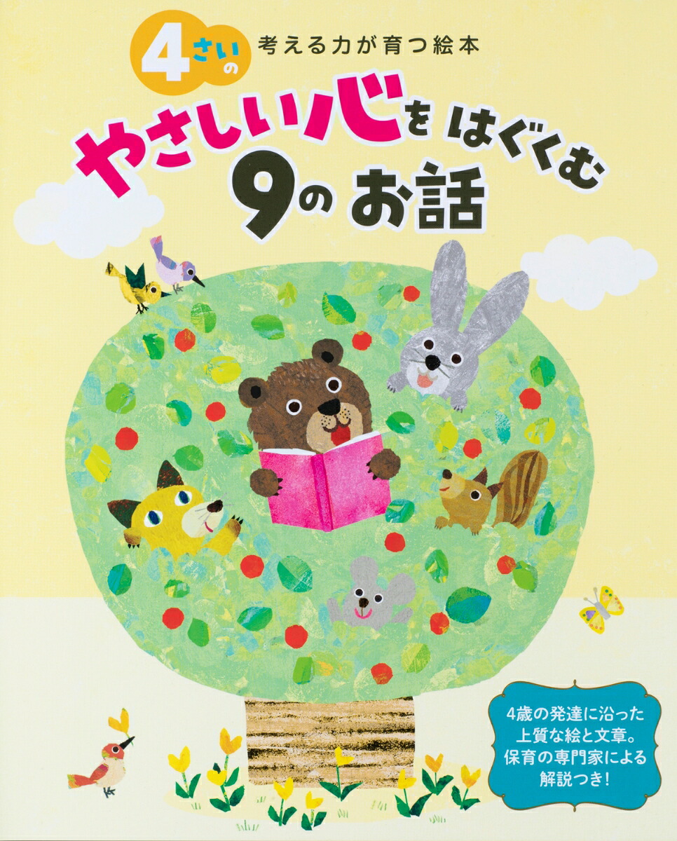 4さいのやさしい心をはぐくむ9のお話考える力が育つ絵本[高橋かほる]