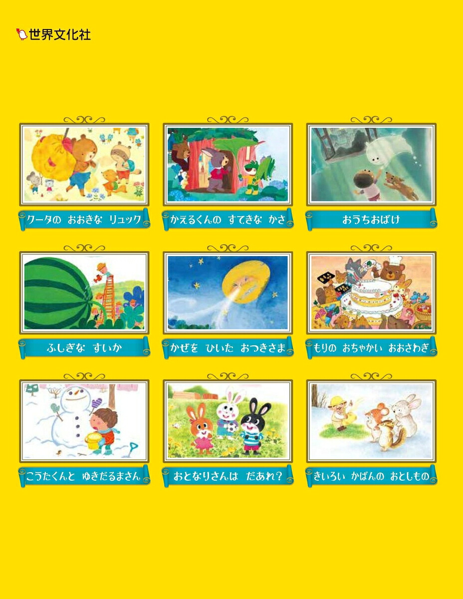 4さいのやさしい心をはぐくむ9のお話考える力が育つ絵本[高橋かほる]