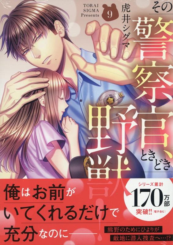 楽天ブックス: その警察官、ときどき野獣！（9） - 虎井シグマ