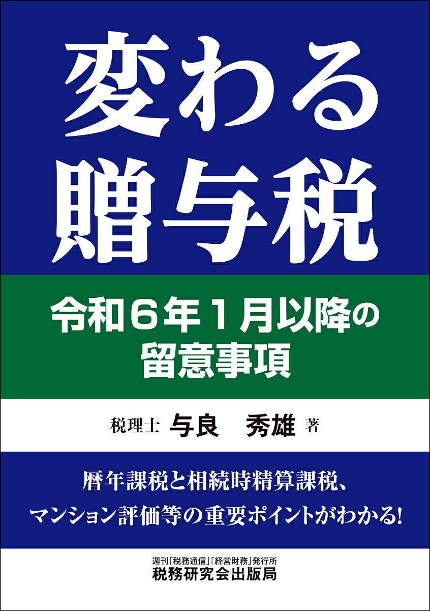 変わる贈与税令和6年1月以降の留意事項[与良秀雄]