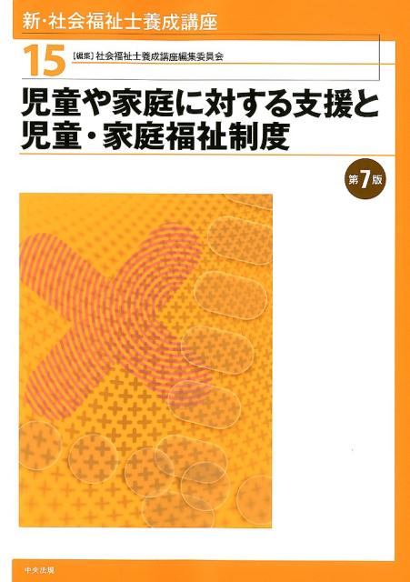 楽天ブックス: 児童や家庭に対する支援と児童・家庭福祉制度 第7版