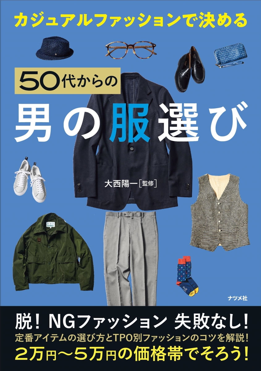 楽天ブックス カジュアルファッションで決める 50代からの男の服選び 大西陽一 本