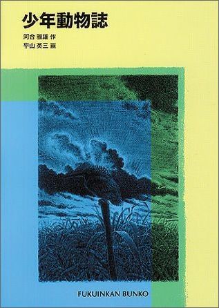 楽天ブックス: 少年動物誌 - 河合雅雄 - 9784834018097 : 本