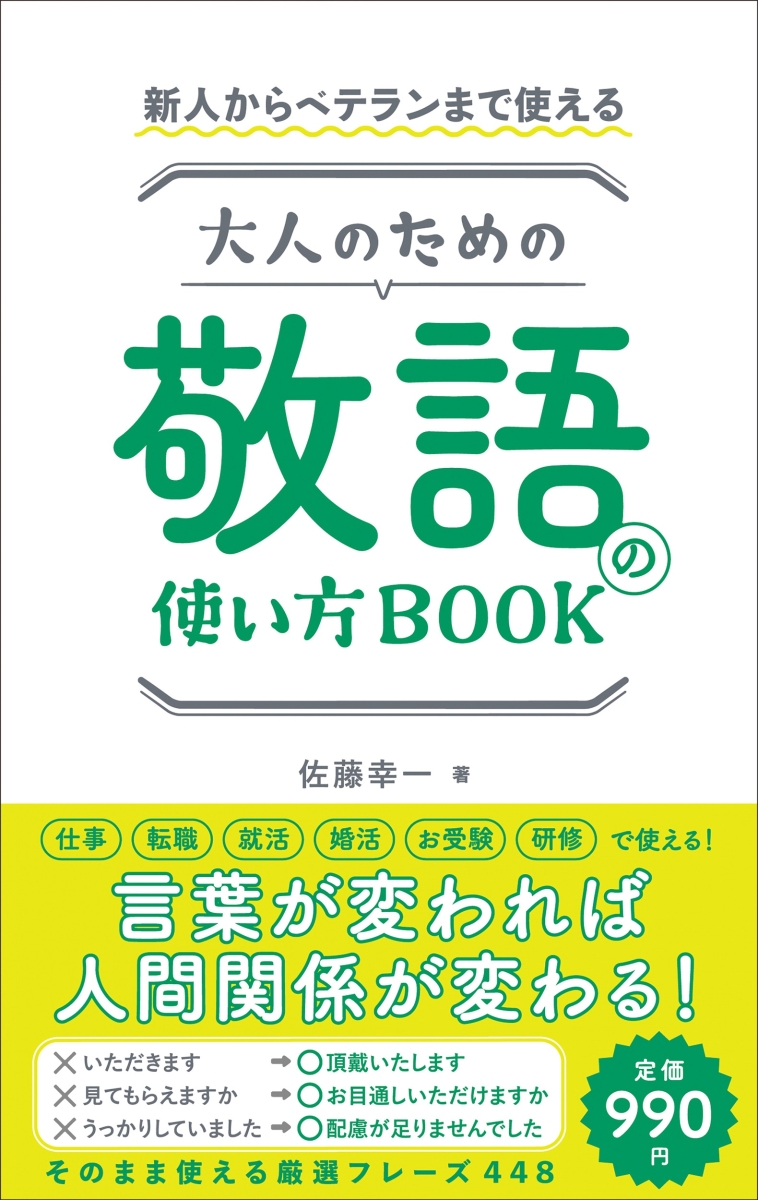 楽天ブックス 大人のための敬語の使い方book 佐藤 幸一 本