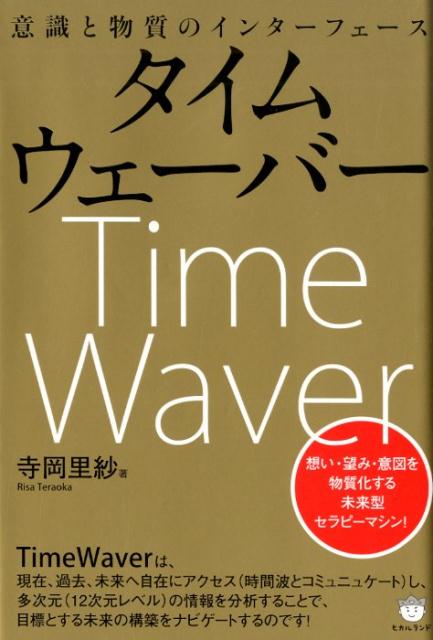 楽天ブックス 意識と物質のインターフェース タイムウェーバー 想い 望み 意図を物質化する未来型セラピーマシン 寺岡里紗 9784864718097 本