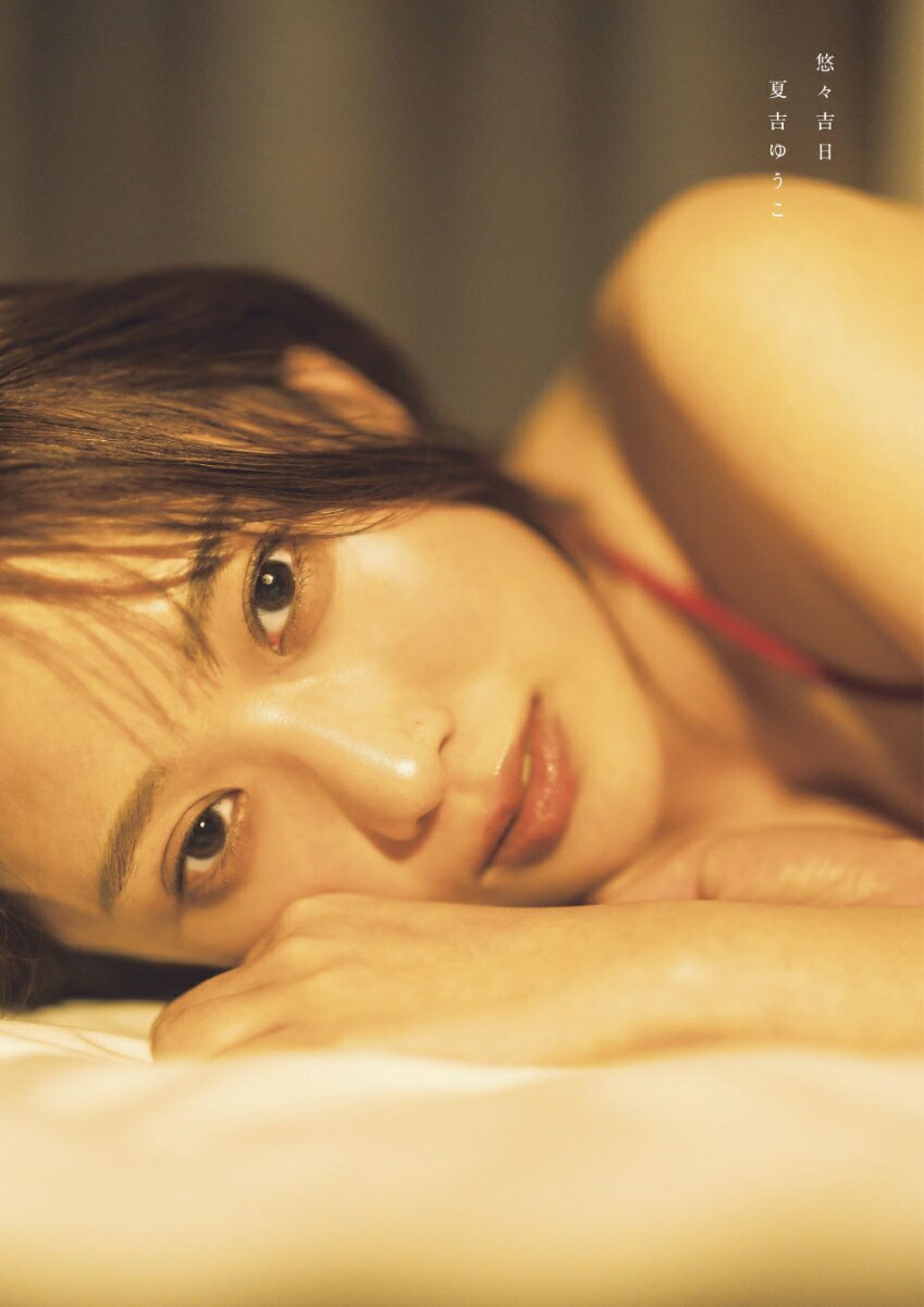 【特典】夏吉ゆうこ写真集悠々吉日メイキングDVD付限定表紙版(限定カバー【Amazon・楽天ブックス限定】)[夏吉ゆうこ]