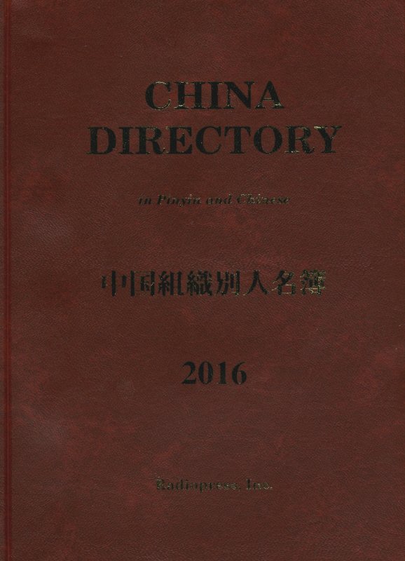 楽天ブックス 中国組織別人名簿 16年版 ラヂオプレス 本