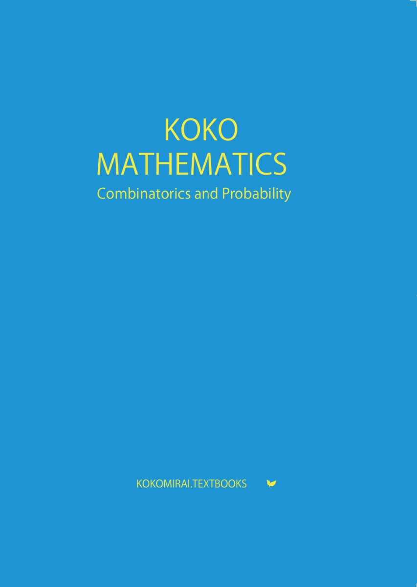 ここみらい大学受験 KOKO MATHEMATICS Combinatorics and Probability 数学A画像