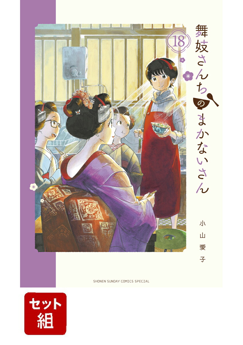 楽天ブックス: 舞妓さんちのまかないさん 1-18巻セット - 小山 愛子