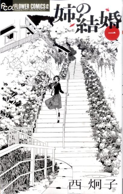 姉の結婚(1) 表紙