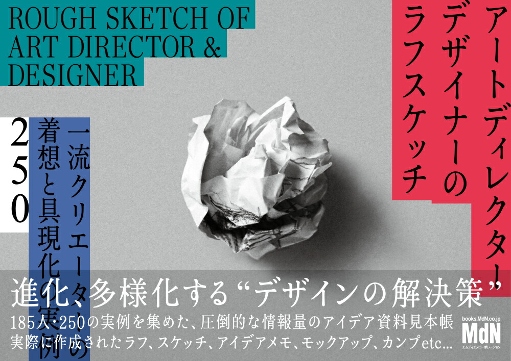 アートディレクター／デザイナーのラフスケッチ　一流クリエーターの着想と具現化の実例250画像