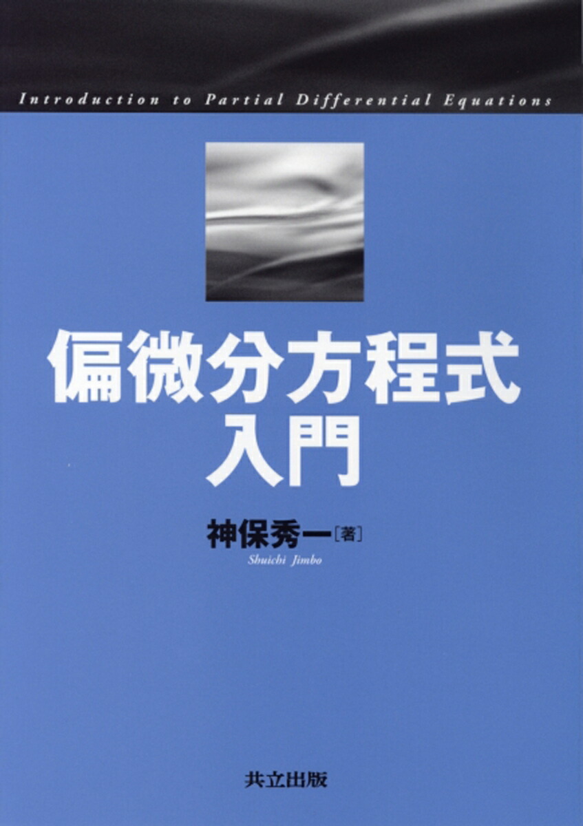 偏微分方程式論 : 基礎から展開へ 偏微分方程式論 : 基礎から展開へ 堤 誉志雄(著) - 培風館 | 版元