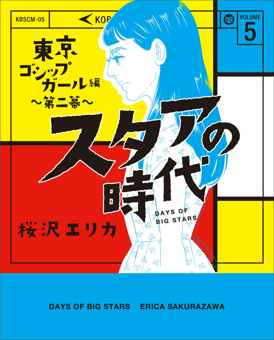 楽天ブックス スタアの時代 5 東京ゴシップガール編 桜沢エリカ 本 楽天ブックス スタアの時代 5 東京ゴシップガール編 桜沢エリカ 本