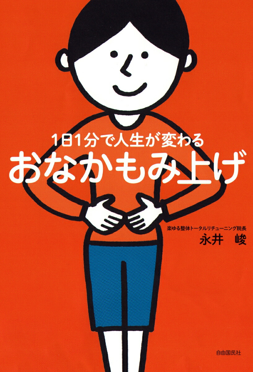 1日1分で人生が変わるおなかもみ上げ[永井峻]