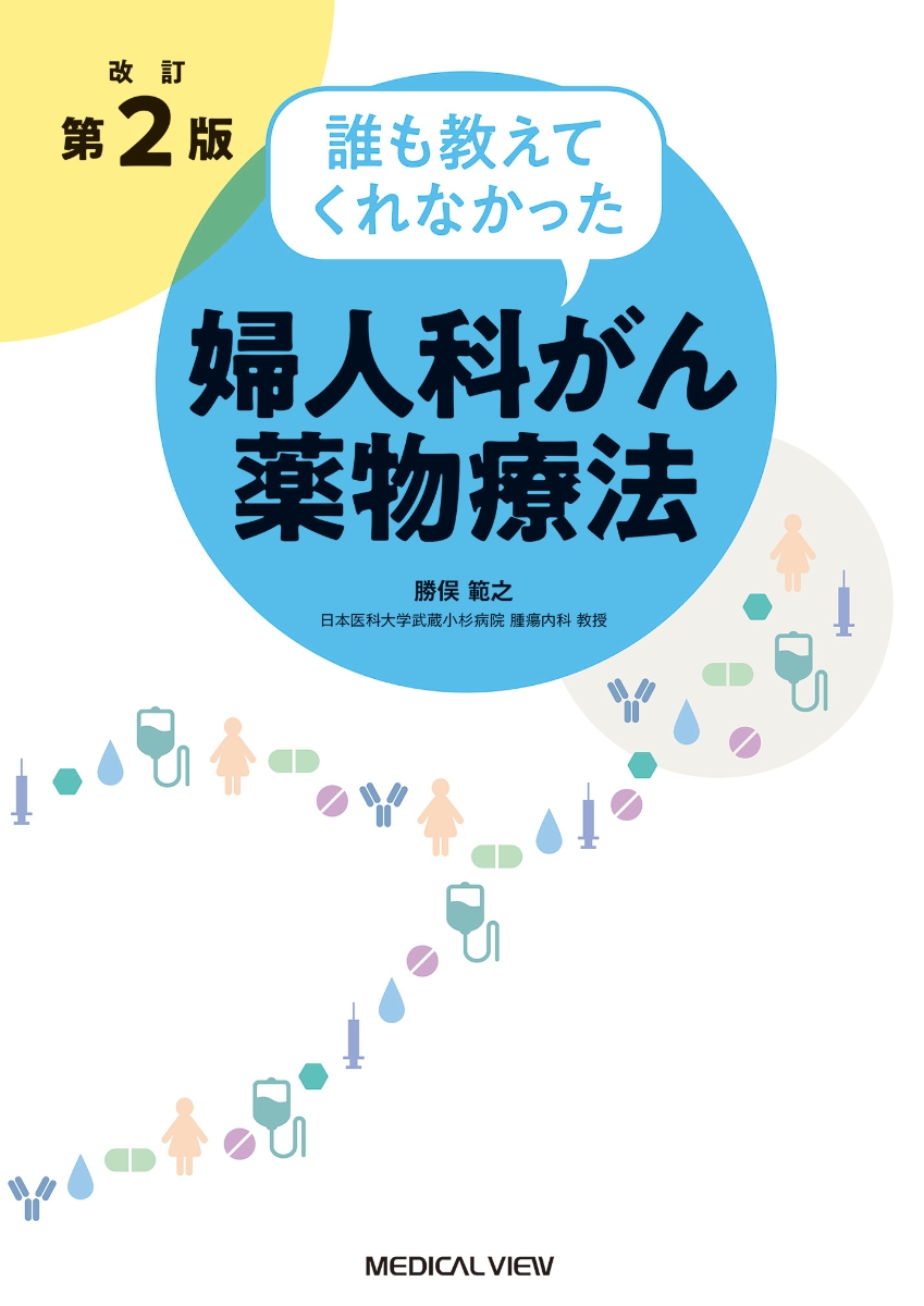 楽天ブックス: 誰も教えてくれなかった婦人科がん薬物療法 - 勝俣 範之