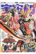 宇宙船（vol．144） 『仮面ライダー鎧武／ガイム』『烈車戦隊トッキュウジャー』 （ホビージャパンmook）画像