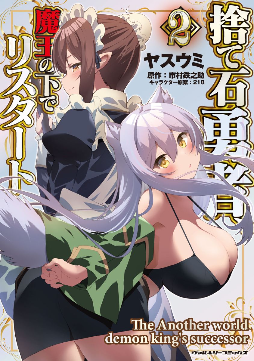 捨て石勇者、魔王の下でリスタート2（ヴァルキリーコミックス）[ヤスウミ]