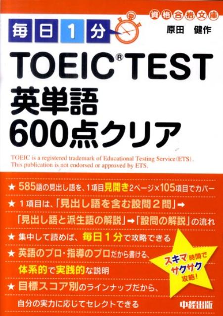 楽天ブックス: 毎日1分TOEIC TEST英単語600点クリア - 原田健作