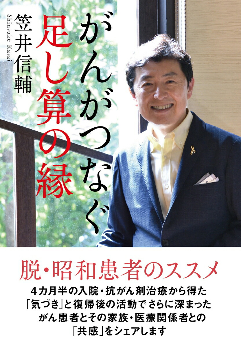 楽天ブックス: がんがつなぐ足し算の縁 - 笠井信輔 - 9784806208099 : 本