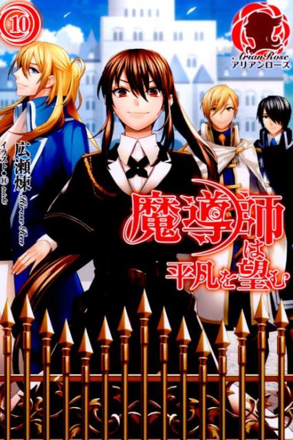 魔導師は平凡を望む（10）（アリアンローズ）[広瀬煉]
