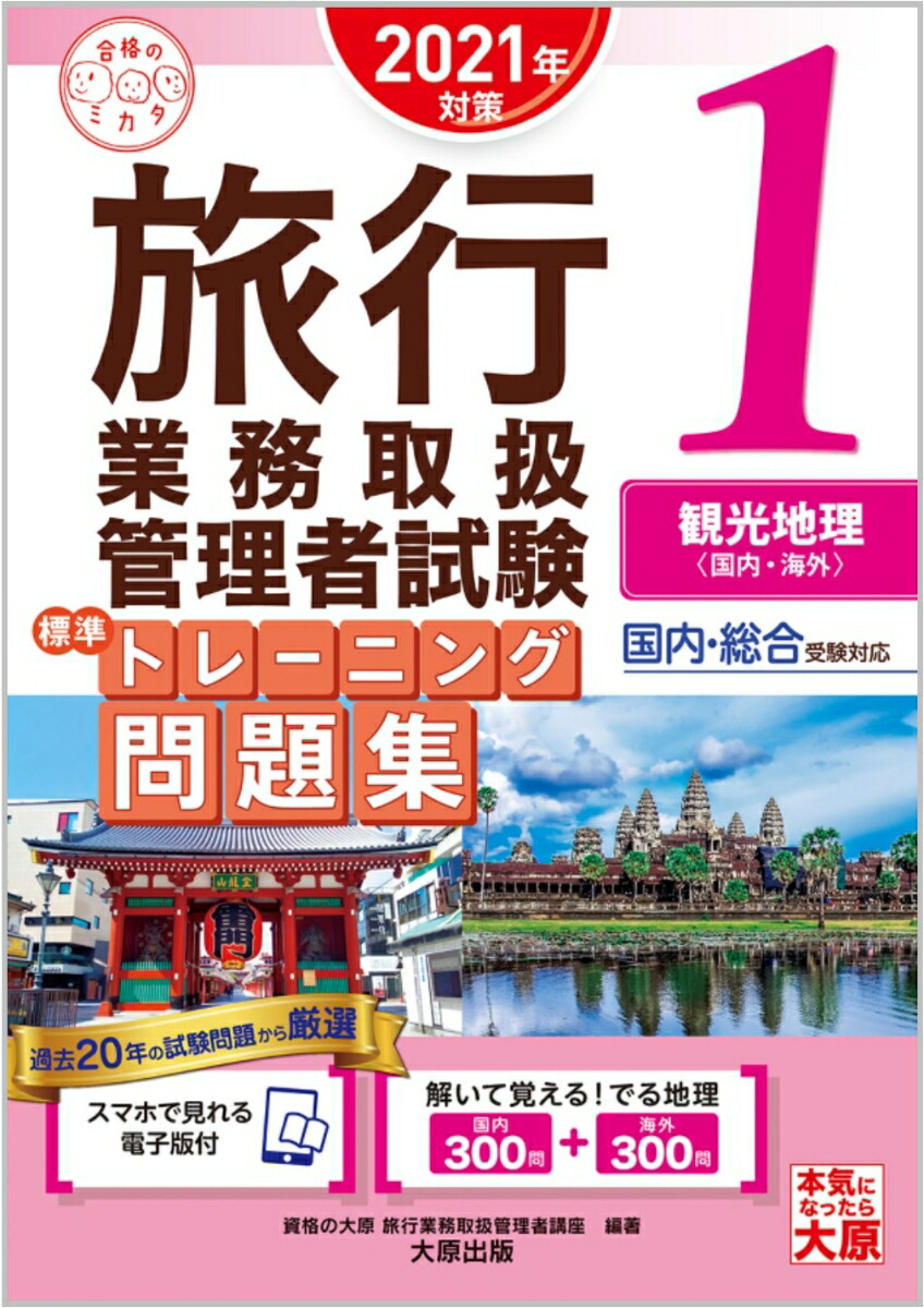 楽天ブックス 旅行業務取扱管理者試験標準トレーニング問題集 1 21年対策 資格の大原旅行業務取扱管理者講座 本