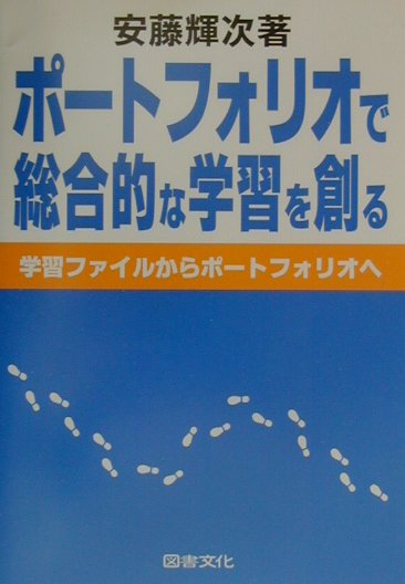 楽天ブックス ポートフォリオで総合的な学習を創る 学習ファイルからポートフォリオへ 安藤輝次 本