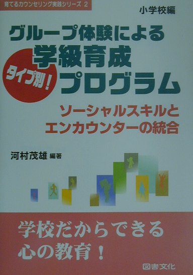 楽天ブックス グループ体験によるタイプ別 学級育成プログラム 小学校編 ソーシャルスキルとエンカウンターの統合 河村茂雄 本