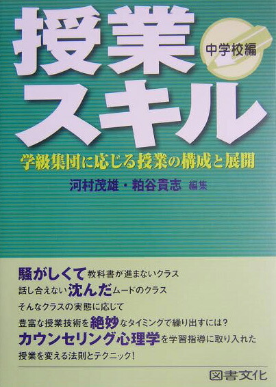 授業スキル（中学校編）学級集団に応じる授業の構成と展開[河村茂雄]