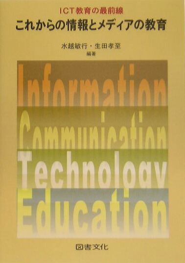 楽天ブックス: これからの情報とメディアの教育 - ICT教育の最前線 - 水越敏行 - 9784810054484 : 本