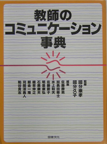 教師のコミュニケーション事典[佐藤勝男]