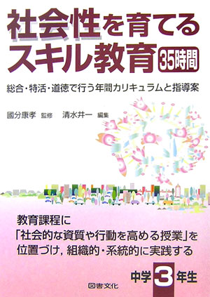 楽天ブックス 社会性を育てるスキル教育35時間 中学3年生 総合 特活 道徳で行う年間カリキュラムと指導案 清水井一 本