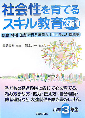 楽天ブックス 社会性を育てるスキル教育35時間 小学3年生 総合 特活 道徳で行う年間カリキュラムと指導案 清水井一 本