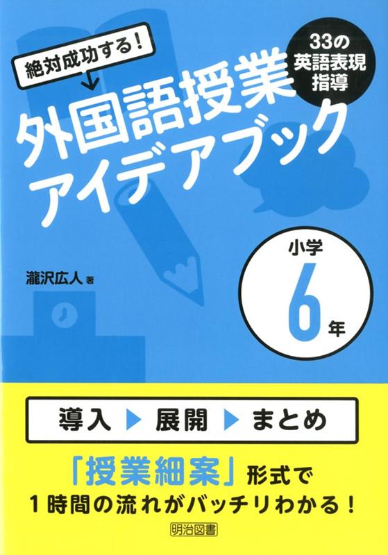 楽天ブックス: 絶対成功する！外国語授業33の英語表現指導アイデア