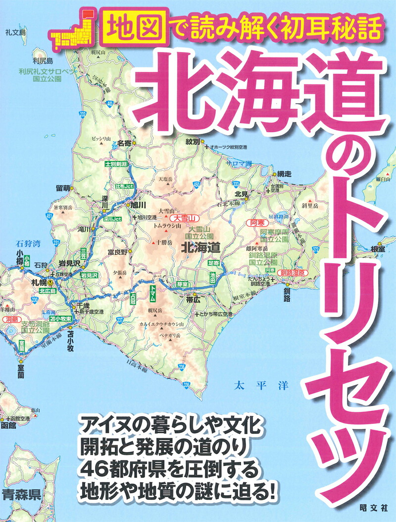 楽天ブックス 北海道のトリセツ 地図で読み解く初耳秘話 本