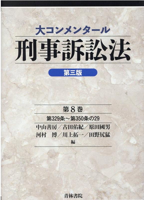 楽天ブックス: 大コンメンタール刑事訴訟法（第三版） (第8巻) - 中山