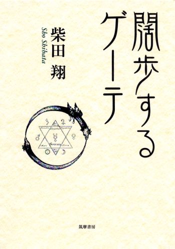 楽天ブックス 闊歩するゲーテ 柴田翔 本