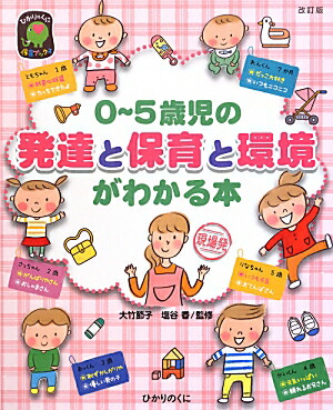 楽天ブックス 0 5歳児の発達と保育と環境がわかる本改訂版 大竹節子 9784564608100 本