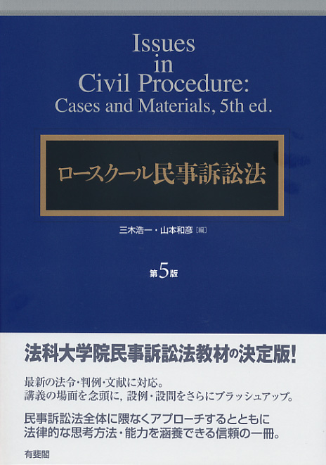 楽天ブックス: ロースクール民事訴訟法〔第5版〕 - 三木 浩一