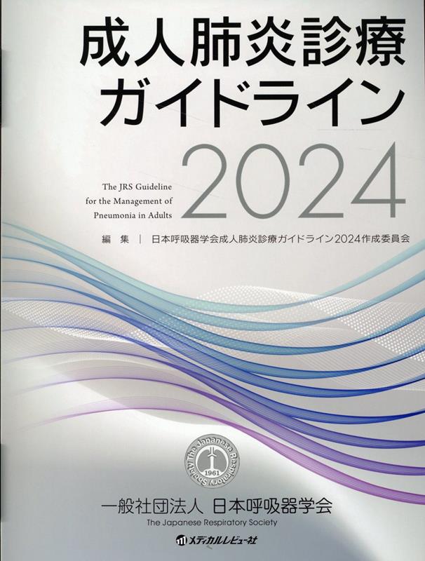 楽天ブックス: 成人肺炎診療ガイドライン（2024） - 日本呼吸器