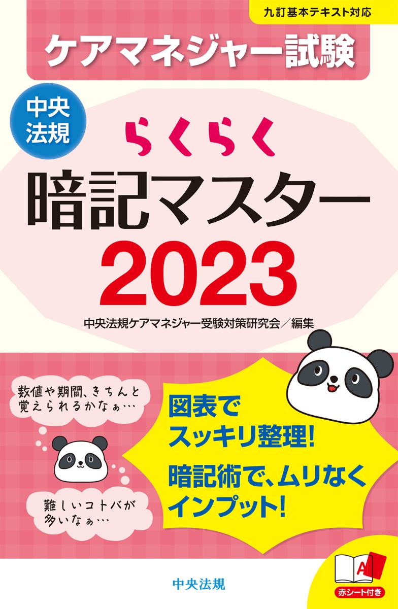 楽天ブックス: らくらく暗記マスター ケアマネジャー試験2023 - 中央