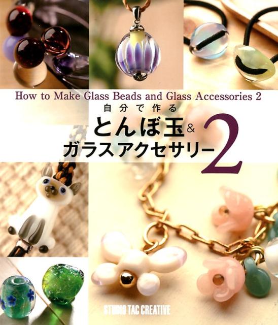 楽天ブックス 自分で作るとんぼ玉 ガラスアクセサリー 2 9784883938100 本