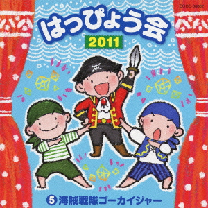 2011 はっぴょう会 5 海賊戦隊ゴーカイジャー画像