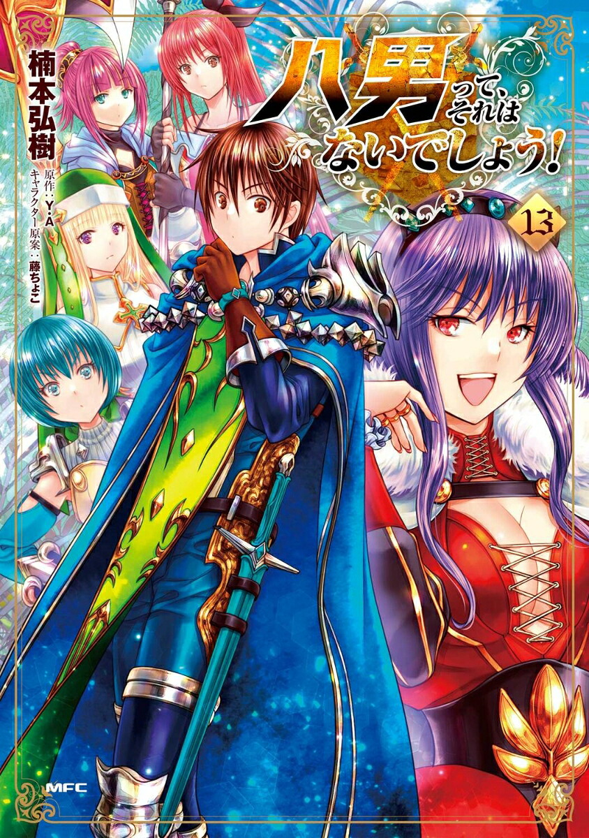 八男って、それはないでしょう！　13画像